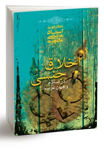 اخلاق جنسی در اسلام و جهان غرب