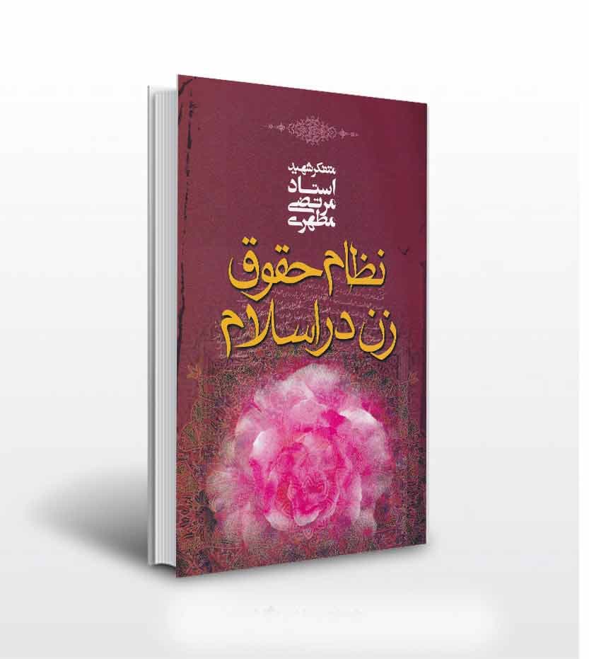 نظام حقوق زن در اسلام — تصویر ۲