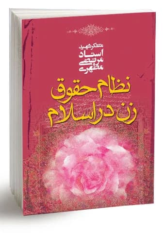 نظام حقوق زن در اسلام