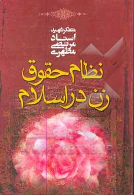 نظام حقوق زن در اسلام — تصویر ۵
