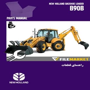 راهنمای قطعات لودر بکهو نیوهلند مدل B90B