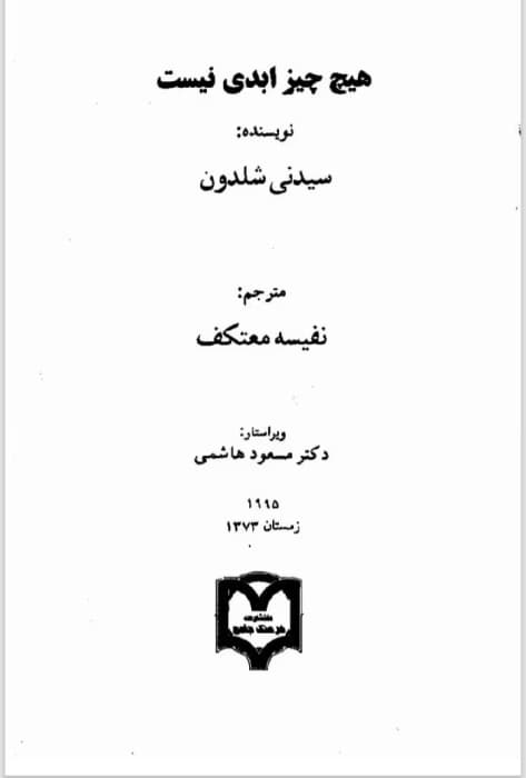رمان هیچ چیز جاودانه نیست | سیدنی شلدون | دانلود | کتاب خوان