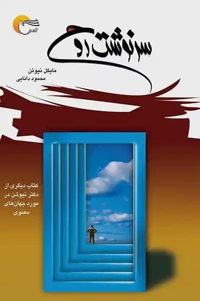 کتاب سرنوشت روح اثر: مایکل نیوتن | دانلود | کتاب خوان