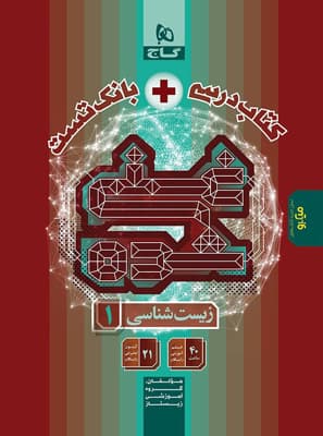زیست شناسی 1 غنی شده دهم گاج تک جلدی