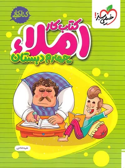 کتاب کار املا چهارم دبستان خیلی سبز — تصویر ۵