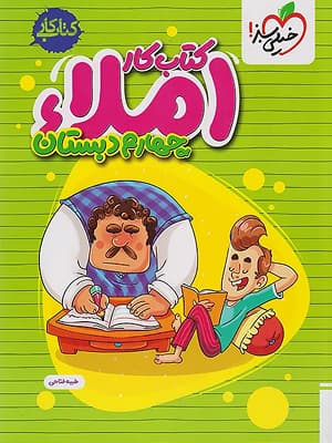 کتاب کار املا چهارم دبستان خیلی سبز — تصویر ۲