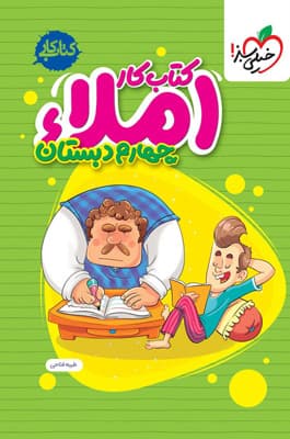 کتاب کار املا چهارم دبستان خیلی سبز