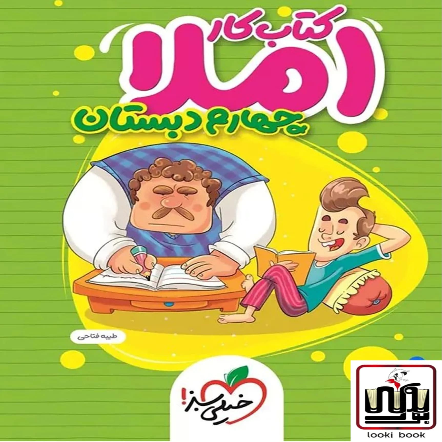 کتاب کار املا چهارم دبستان خیلی سبز — تصویر ۴