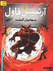 کتاب آرتمیس فاول و مهاجران گمشده | جلد پنجم | دانلود | کتاب خوان