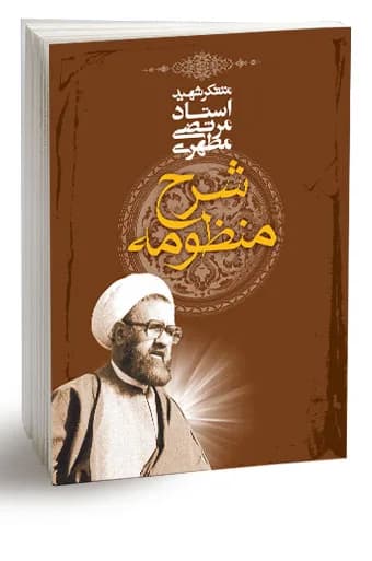 شرح منظومه