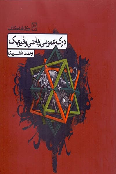 درک عمومی ریاضی و فیزیک کارنامه کتاب — تصویر ۵