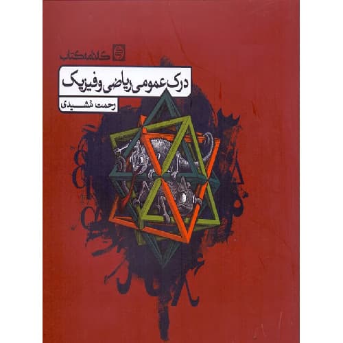 درک عمومی ریاضی و فیزیک کارنامه کتاب — تصویر ۲