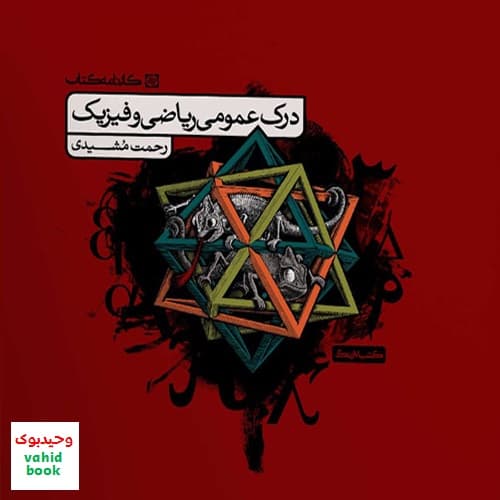 درک عمومی ریاضی و فیزیک کارنامه کتاب — تصویر ۴