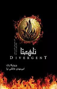 رمان ناهمتا | جلد اول از ورونیکا راث | دانلود | کتاب خوان