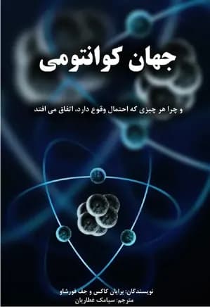 کتاب جهان کوانتومی | برایان کاکس و جف فورشاو | دانلود | کتاب خوان