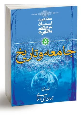 جامعه و تاریخ