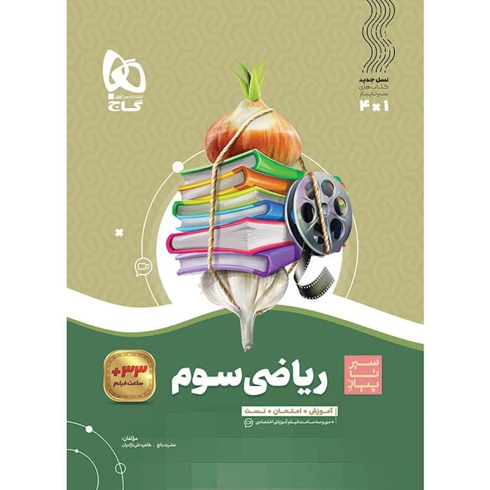 سیر تا پیاز ریاضی سوم دبستان گاج — تصویر ۲