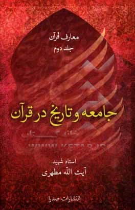 جامعه و تاریخ در قرآن — تصویر ۲