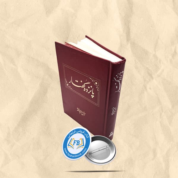 پانزده گفتار — تصویر ۲