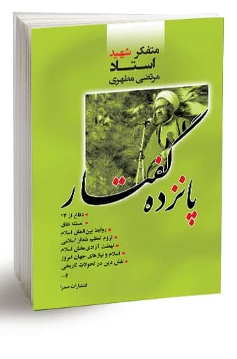 پانزده گفتار