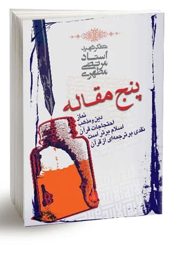 پنج مقاله