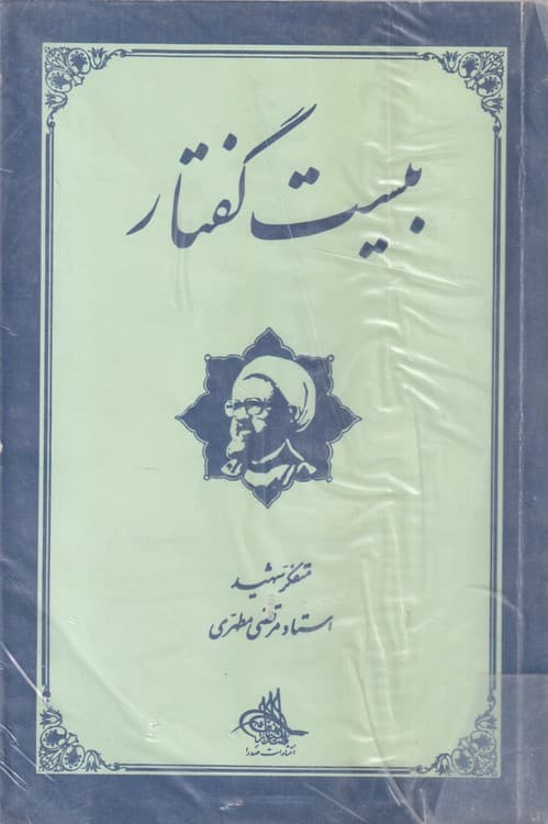 بیست گفتار — تصویر ۶