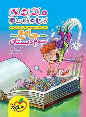 ماجراهای من و درسام جامع سوم دبستان خیلی سبز — تصویر ۵