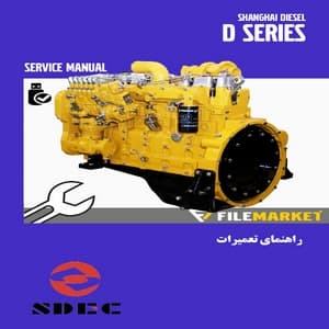 راهنمای تعمیرات موتور شانگهای دیزل سری D