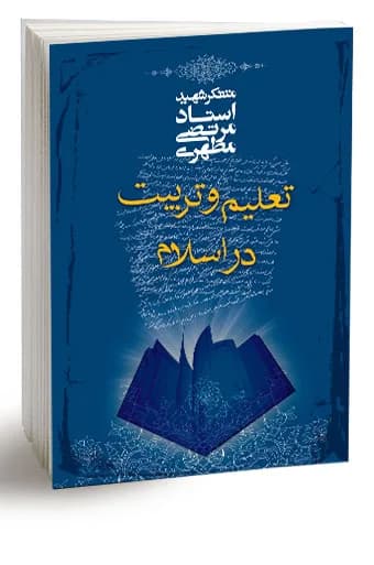 تعلیم و تربیت در اسلام