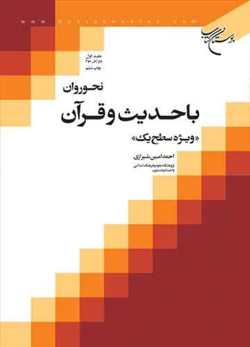 نحو روان با حدیث و قرآن (جلد 1) ویژه سطح یک