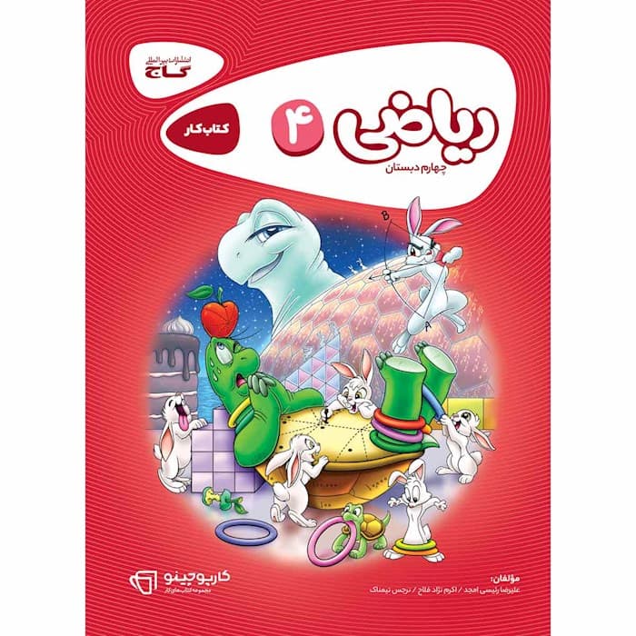 کارپوچینو ریاضی چهارم دبستان گاج — تصویر ۲