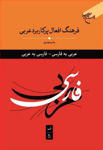 فرهنگ افعال پرکاربردی عربی (عربی به فارسی – فارسی به عربی)