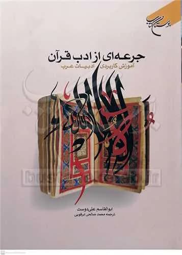 جرعه ای از ادب قرآن (آموزش کاربردی ادبیات عرب) (برگردان فارسی سلسبیل فی اصول التجزیه و الاعراب)