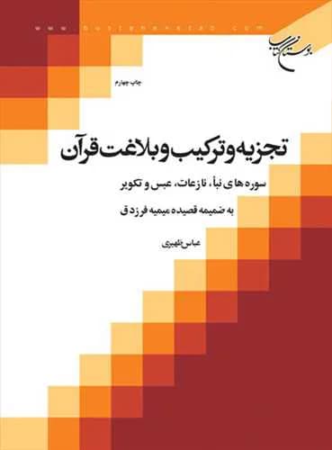 تجزیه و تركیب و بلاغت قرآن 2 سوره های نبا، نازعات ، عبس وتكویر