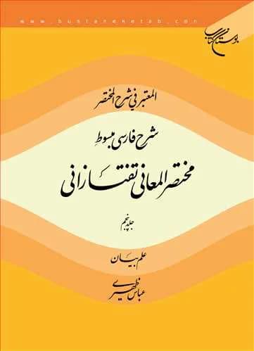 المعتبر فی شرح المختصر/5