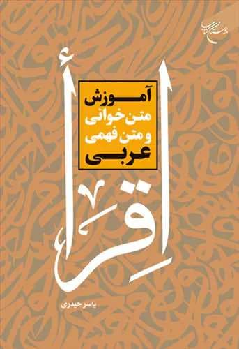 اقرأ: آموزش متن‌خوانی و متن‌فهمی عربی (اقراء)***