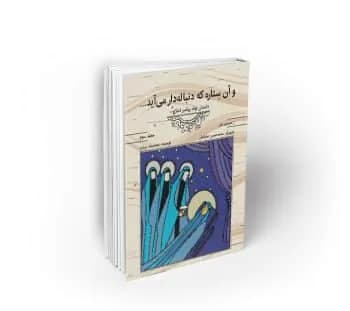 و آن ستاره که دنبالهدار میآید …؛ داستان تولد پیامبر اسلام (ص)