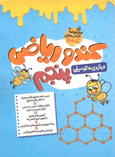 کندو ریاضی پنجم دبستان گامی تا فرزانگان