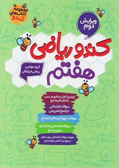 کندو ریاضی هفتم گامی تا فرزانگان — تصویر ۴