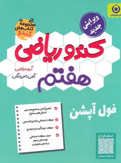 کندو ریاضی هفتم گامی تا فرزانگان — تصویر ۲