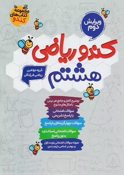 کندو ریاضی هشتم گامی تا فرزانگان — تصویر ۳
