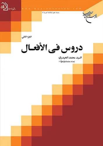 دروس فی الافعال /2**