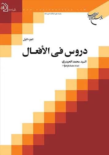 دروس فی الافعال /1**