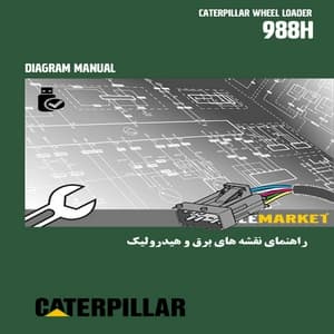 راهنمای نقشه های هیدرولیک و برق لودر کاترپیلار مدل 988H