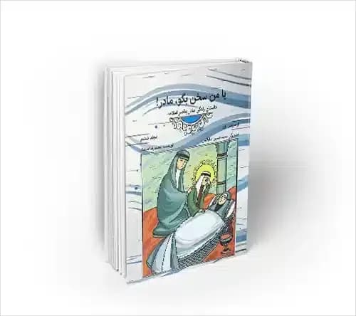 از سرزمین نور-6؛ با من سخن بگو، مادر! (داستان زندگی مادر پیامبر اسلام(ص))