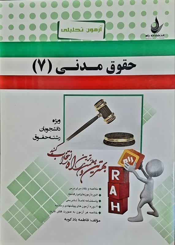 کتاب آزمون تحلیلی حقوق مدنی 7 اثر فاطمه بادکوبه