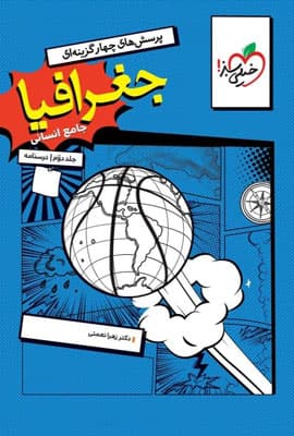 درسنامه جغرافیا جامع خیلی سبز