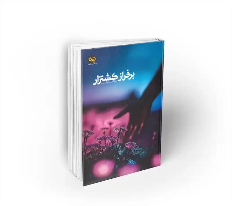بر فراز کشتزار