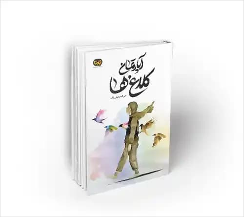 آپارتمان کلاغ ها