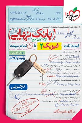 بانک نهایی فیزیک 2 یازدهم تجربی خیلی سبز